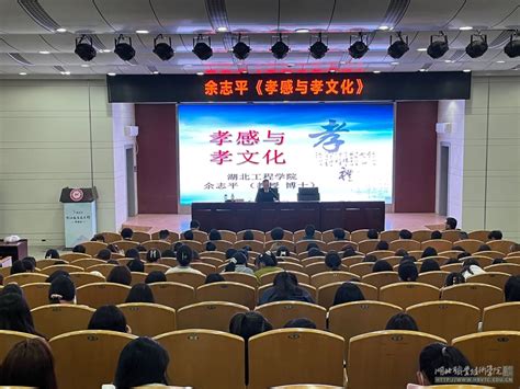 教育与艺术学院举行《孝感与孝文化》专题讲座-湖北职业技术学院 - Hubei Polytechnic Institute