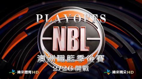 南半球的籃球盛宴【NBL澳洲職籃季後賽】 - YouTube