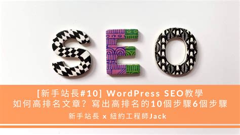 [新手站長#10] Wordpress SEO教學，如何高排名文章？寫出高排名的10個步驟 - 紐約工程師 Jack
