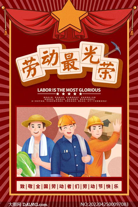 致敬全国劳动者劳动节快乐海报PSD素材_大图网图片素材