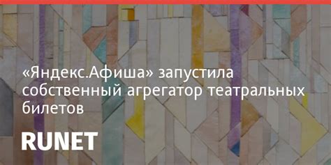 «Яндекс.Афиша» запустила собственный агрегатор театральных билетов — Runet