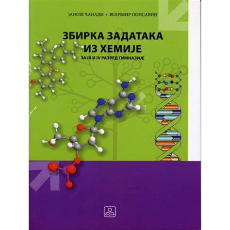 Zbirka zadataka iz hemije - treći i četvrti razred 23188 | Volim svoj dom