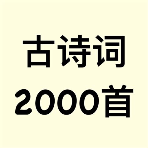 古诗词2000首 by 正峰 裴