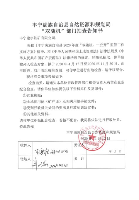 丰宁满族自治县人民政府 行政执法公示事前公开 自然资源和规划“双随机”部门抽查告知书