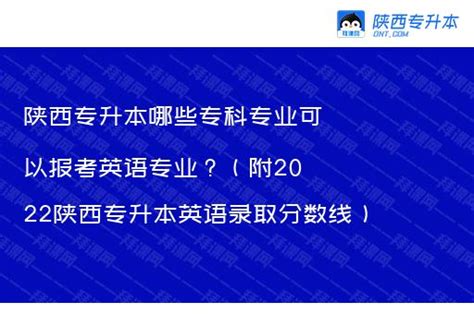 陕西专升本哪些专科专业可以报考英语专业？（附2022陕西专升本英语录取分数线） – 陕西专升本网