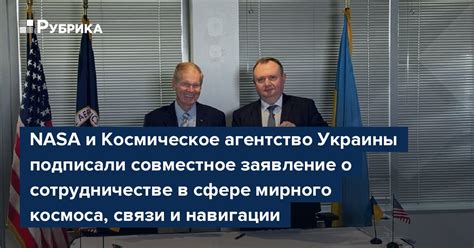 NASA и Космическое агентство Украины подписали совместное заявление о ...