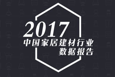 2017中国家居建材行业数据报告_新浪家居