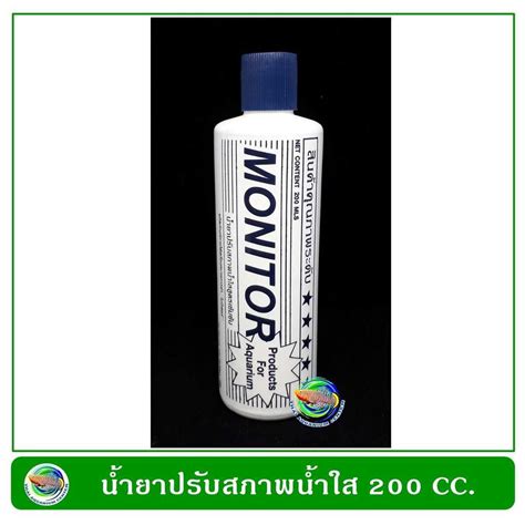 Monitor น้ำยาปรับสภาพน้ำใส สูตรเข้มเข้น 200 ml. | LINE SHOPPING