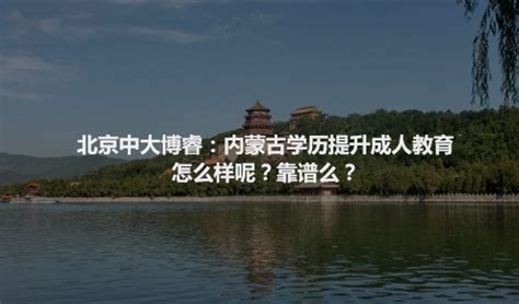 北京中大博睿：内蒙古学历提升成人教育怎么样呢？靠谱么？ - 知乎