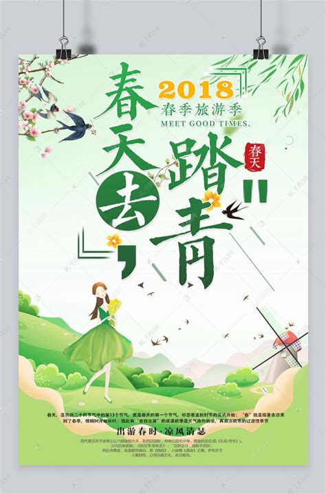 2018踏青清明海报设计海报模板下载-千库网