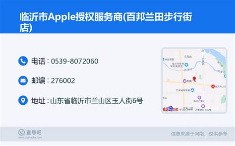 ☎️临沂市Apple授权服务商(百邦兰田步行街店)：0539-8072060 | 查号吧 📞