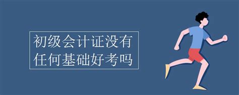 初级会计如果一次没考过还能再考吗？_初级会计职称-正保会计网校