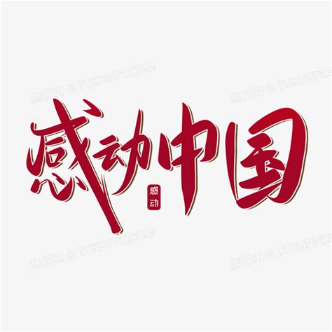 创意红色感动中国免抠艺术字PNG图片素材下载_中国PNG_熊猫办公
