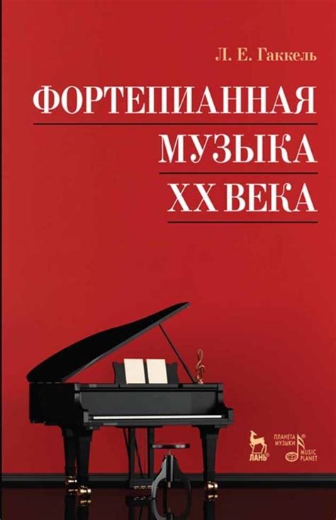 «Фортепианная музыка XX века», Л. Е. Гаккель – скачать pdf на Литрес