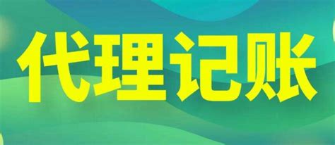 2022年东莞公司代理记账收费标准 - 知乎