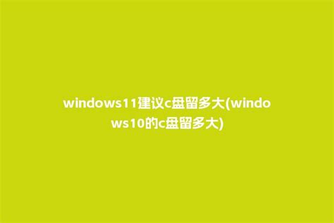 windows11建议c盘留多大(windows10的c盘留多大) - 洋葱SEO