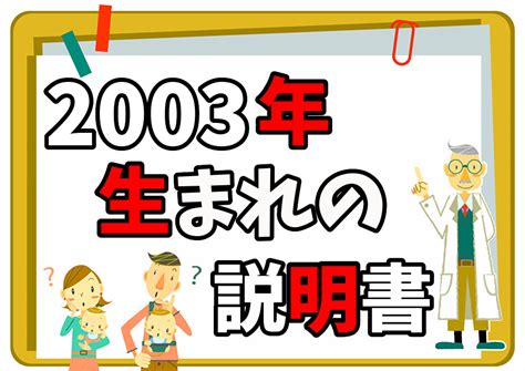 【2003年生まれの説明書】今年何歳？の疑問から干支や厄年も全網羅！同年の芸能人・ジャニーズも！│ノスタリー