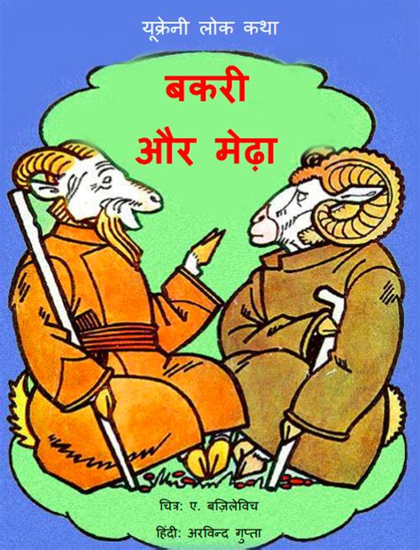 बकरी और मेढ़ा | Hindi Book | Bakaree aur Medha - ePustakalay
