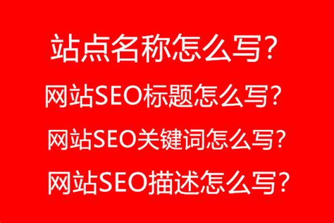 网站设置的网站名称,网站SEO标题,网站SEO关键词,网站SEO描述怎么写？ | 杨泽业建站网