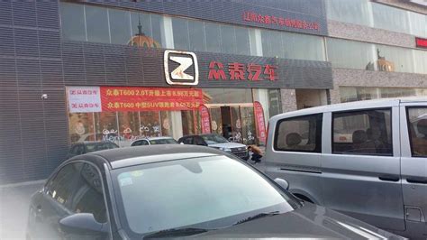 辽阳众鑫4S店-4S店地址-电话-最新众泰促销优惠活动-车主指南