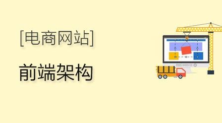 前端架构的基本认识-电商网站前端架构-PHP中文网教程