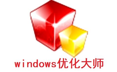 windows优化大师下载-windows优化大师电脑版[电脑版]-PC下载网
