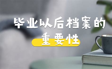 毕业后档案一般放在哪里好,千万不能错过的档案小知识！ - 档案服务网