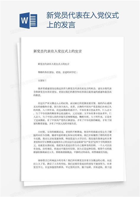 入党_新党员代表在入党仪式上的发言模板下载_图客巴巴