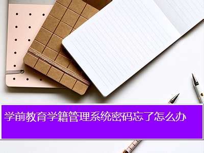 陕西省学籍管理系统,教育学籍管理系统密码忘了怎么办 - 考卷网