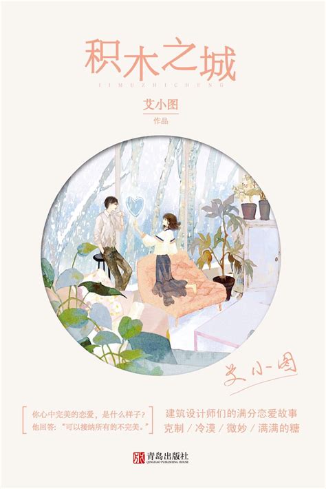 《积木之城（原名满分恋爱设计论）》艾小图_晋江文学城_【原创小说|言情小说】