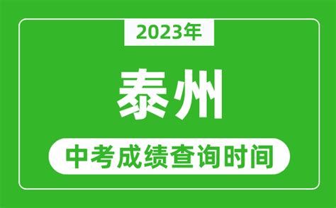 泰州中考录取分数线2021最新公布 泰州中考录取分数线公布时间2021
