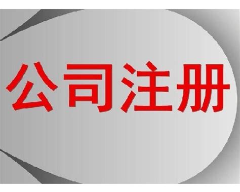 选择济南代办注册公司的利弊有哪些？-正念（山东）财税服务有限公司