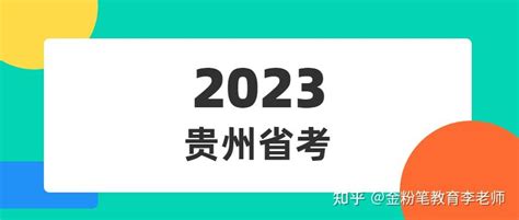 2022年贵州省考需要尽早进行报名，报名后，哪些可以查看报考人数 - 知乎