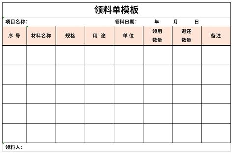 领料单模板免费下载-领料单模板表格excel格式下载-华军软件园