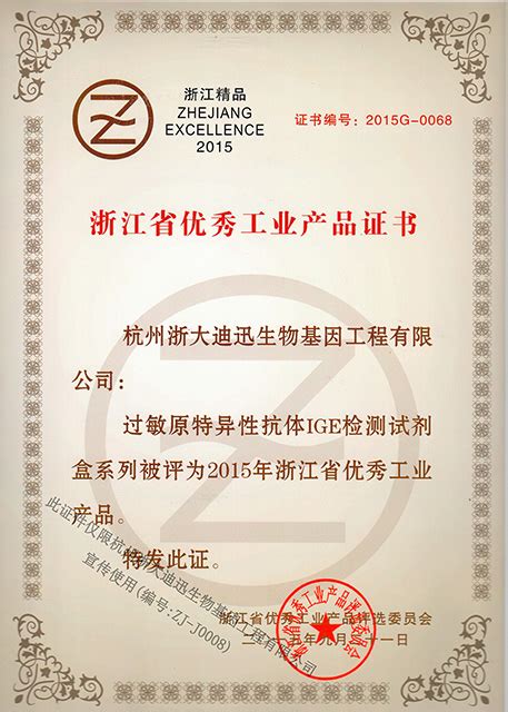 2015年 获浙江省优秀工业产品证书2项_公司荣誉_杭州浙大迪迅生物基因工程有限公司