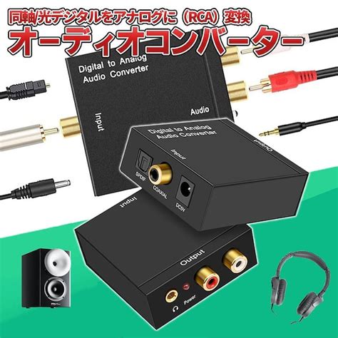 オーディオ コンバーター デジタル アナログ 信号 変換 RCA 光 同軸 ケーブル USB 給電 コンポジット DAC テレビ TV ...