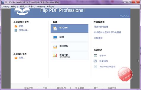 PDF翻頁電子書編輯製作軟體-FlipBuilder Flip PDF 4.4.9.9 中文免安裝 - 軟體部落