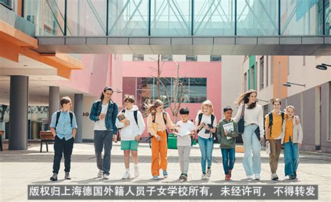 解密|低调的上海德国外籍人员子女学校（附入学要求和条件） - 知乎