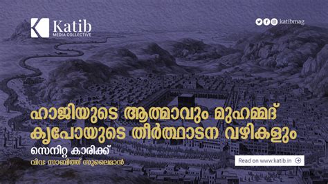 ഹാജിയുടെ ആത്മാവും മുഹമ്മദ് കൃപോയുടെ തീർത്ഥാടന വഴികളും - Katib
