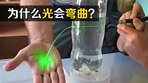不可思议的“全反射”，把激光笔对着水瓶照射，有趣的现象发生了_腾讯视频