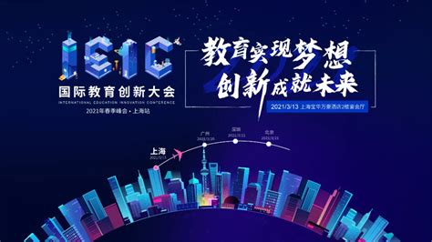 上海2021年3月IEIC国际教育创新大会·春季峰会火爆预约报名!-国际学校网