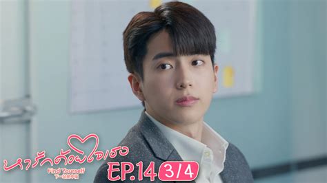 EP.14 [3/4] หารักด้วยใจเธอ - ดูซีรี่ส์ออนไลน์