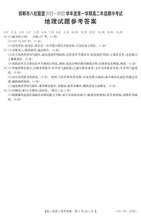 河北省邯郸市八校联盟2021-2022学年高二上学期期中考试地理试题（试卷+答案）-教习网|试卷下载