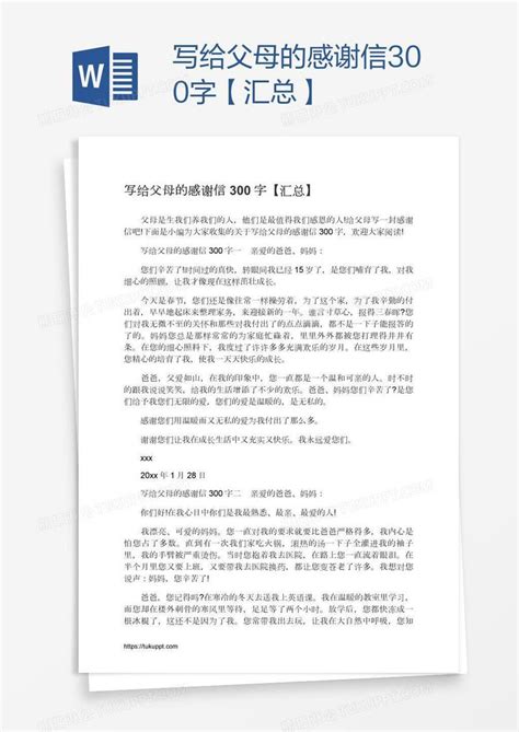 写给父母的感谢信300字【汇总】模板下载_感谢信_图客巴巴