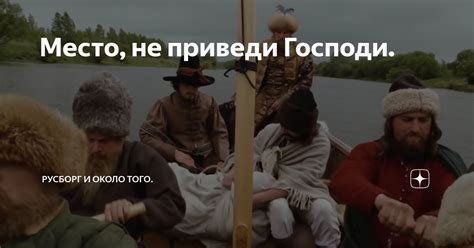Место, не приведи Господи. | Русборг и около того. | Дзен