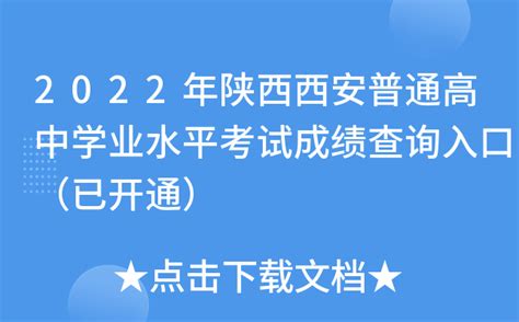 2022年陕西西安普通高中学业水平考试成绩查询入口（已开通）