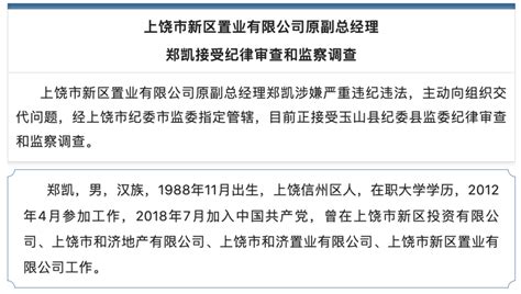江西上饶市新区置业有限公司原副总经理郑凯被查_腾讯新闻