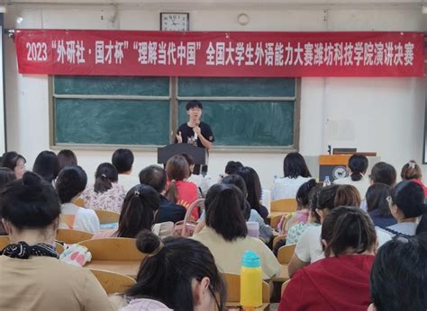 外国语学院举办“理解当代中国”全国大学生外语能力大赛校级演讲比赛决赛-潍坊科技学院