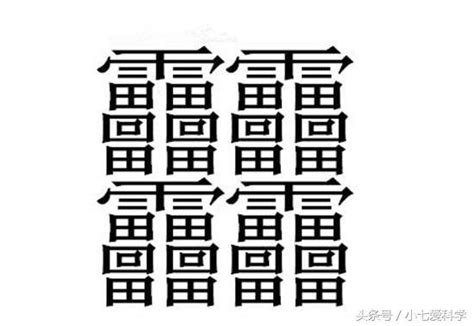 中國漢字筆畫最多的六個字：用這些字起名字，再堅強的孩子都會哭 - 每日頭條