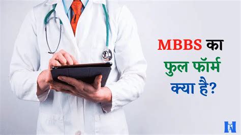 MBBS Full Form क्या है? | What Is MBBS Full Form In Hindi [2025]